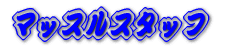 �}�b�X���X�^�b�t