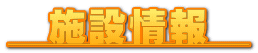 　施設情報　